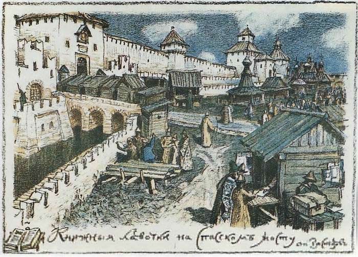 Книжные лавочки на Спасском мосту в XVII веке, 1922 г.
