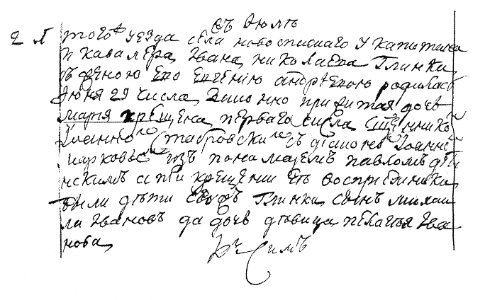 Запись о рождении М.И. Глинки в метрической книге села Новоспасское  20 мая 1804 года (по старому стилю)
