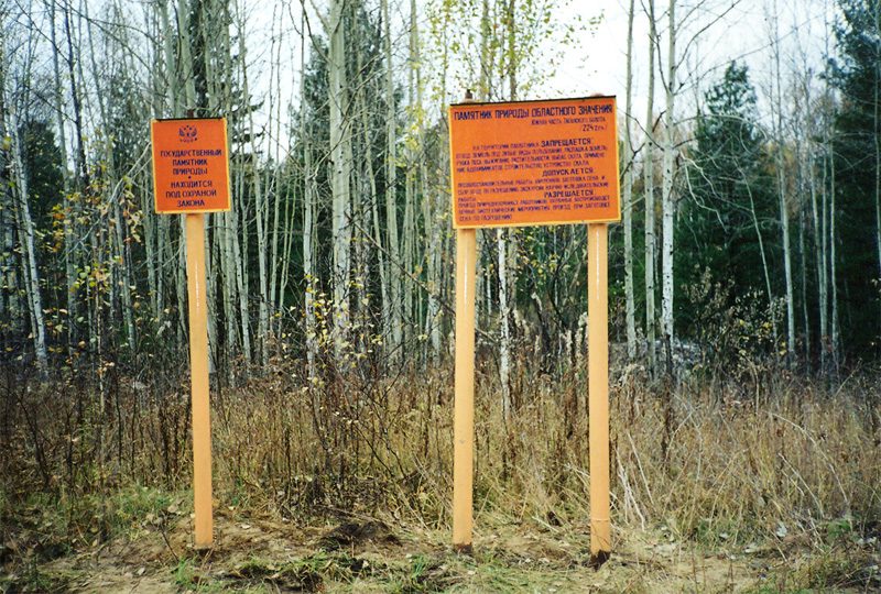 Предупредительный и информационный знаки-щиты в юго-восточной части памятника природы
